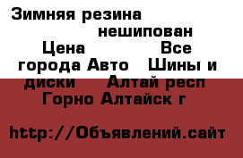 Зимняя резина hakkapelitta 255/55 R18 нешипован › Цена ­ 23 000 - Все города Авто » Шины и диски   . Алтай респ.,Горно-Алтайск г.